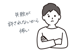 失敗が許されないから怖い