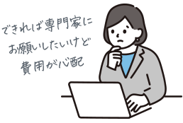 できれば専門家にお願いしたいけど費用が心配