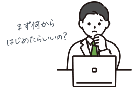 まず何からはじめたらいいの?