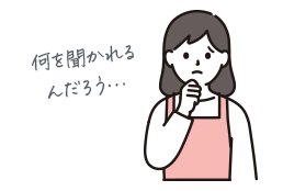 何を聞かれるんだろう…