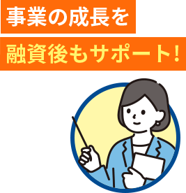 事業の成長を融資後もサポート!